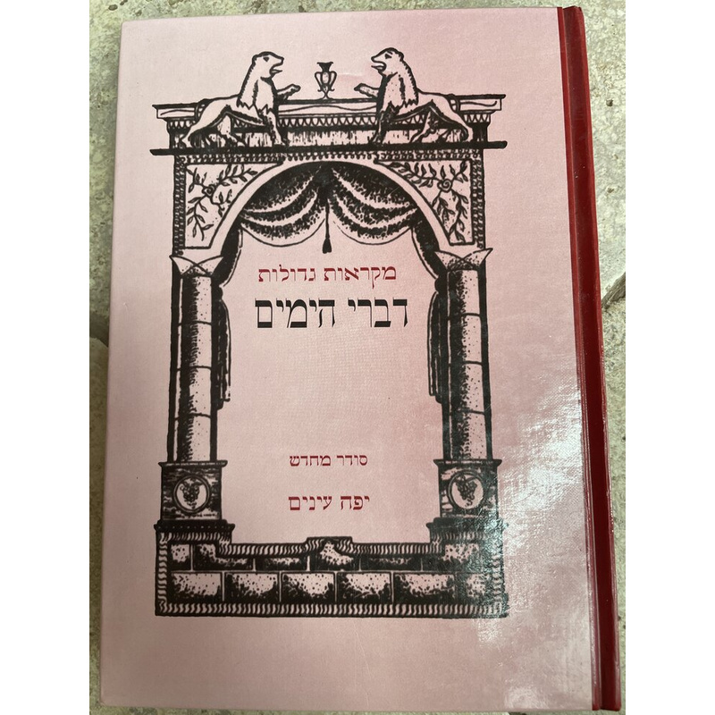 מקראות גדולות דברי הימים