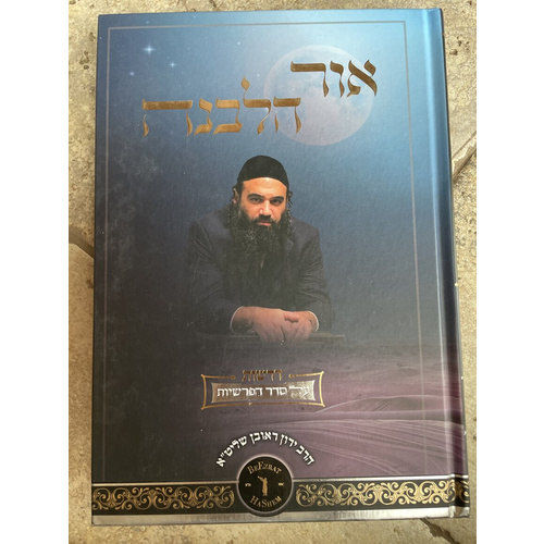 אור הלבנה על סדר הפרשיות