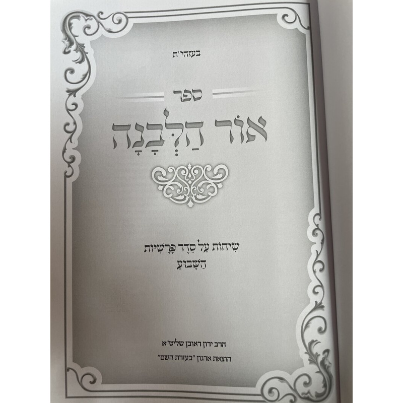 אור הלבנה על סדר הפרשיות