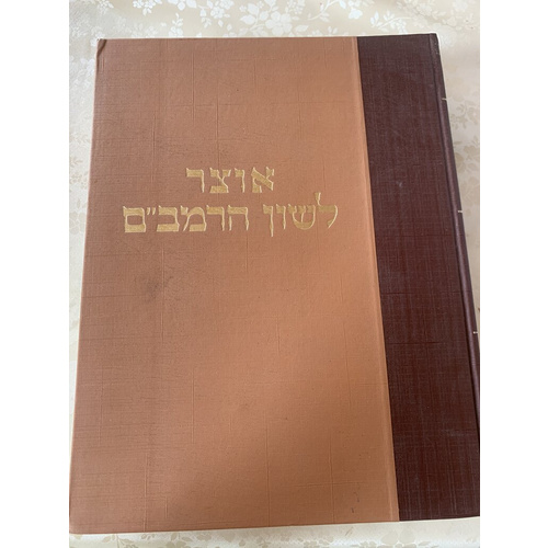 אוצר לשון הרמב"ם - כרכים ז׳-ח׳