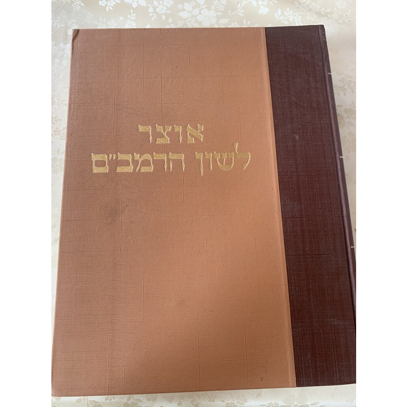 אוצר לשון הרמב&quot;ם - כרכים ז׳-ח׳