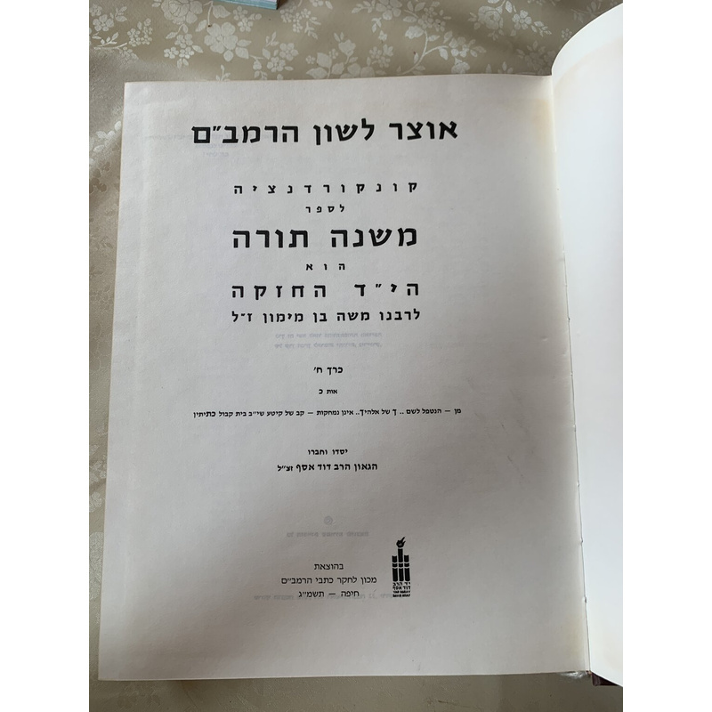 אוצר לשון הרמב&quot;ם - כרכים ז׳-ח׳