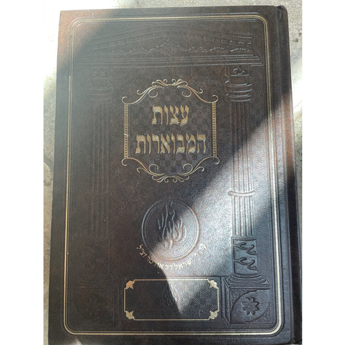 עצות המבוארות