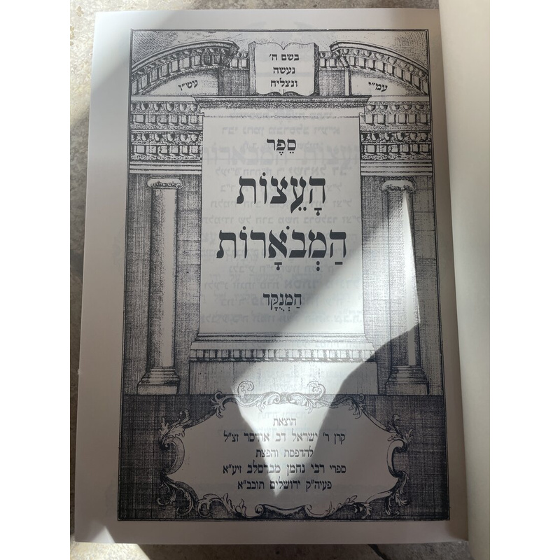 עצות המבוארות