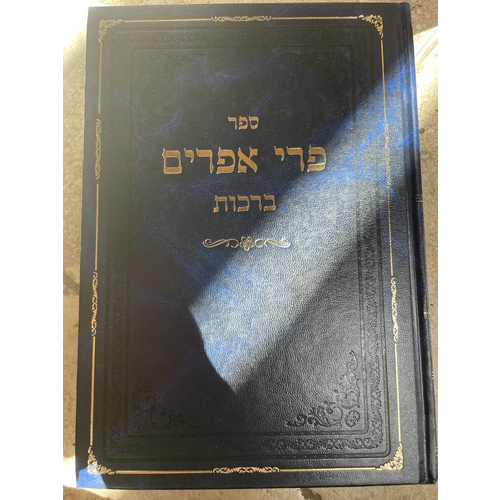 פרי אפשרים ע"מ ברכות