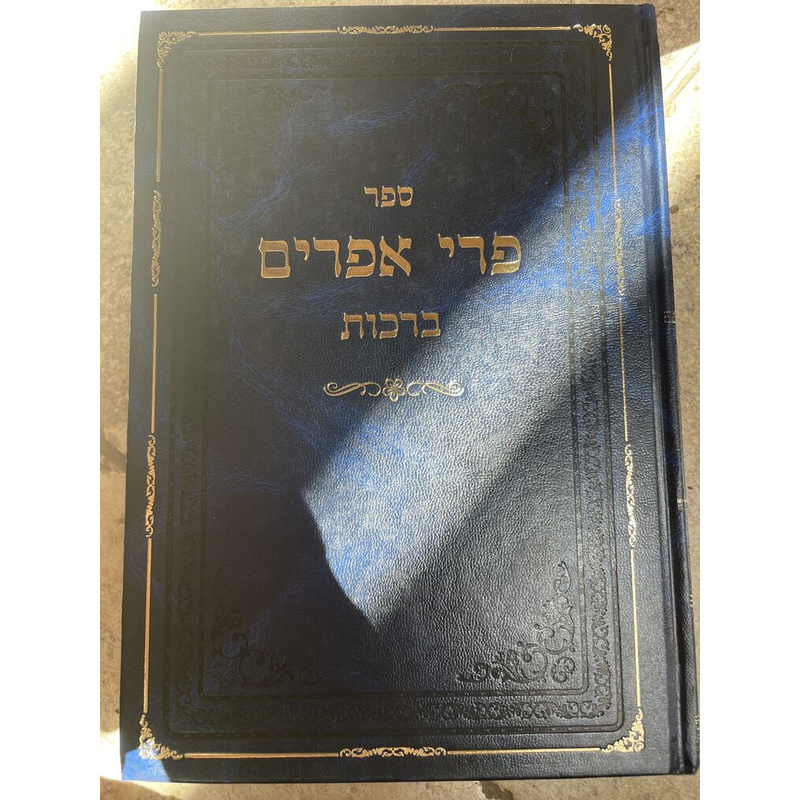פרי אפשרים ע&quot;מ ברכות
