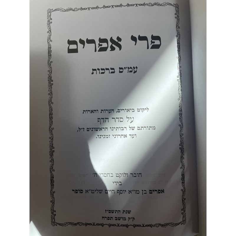 פרי אפשרים ע&quot;מ ברכות