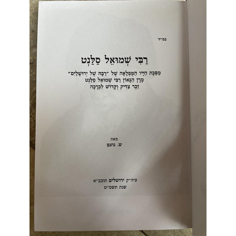 רבי שמואל סלנט