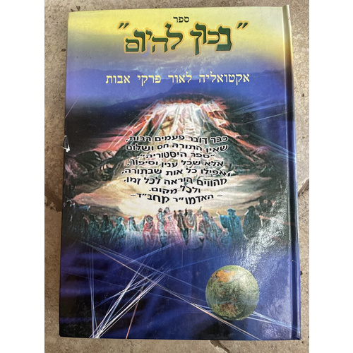 נכון להיום - אקטואליה לאור פרקי אבות