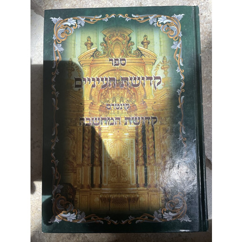 קדושת העיניים וקדושת המחשבה