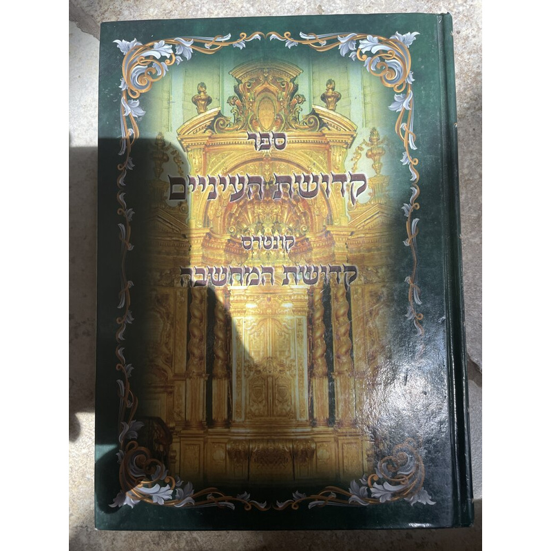 קדושת העיניים וקדושת המחשבה