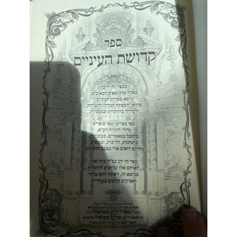 קדושת העיניים וקדושת המחשבה