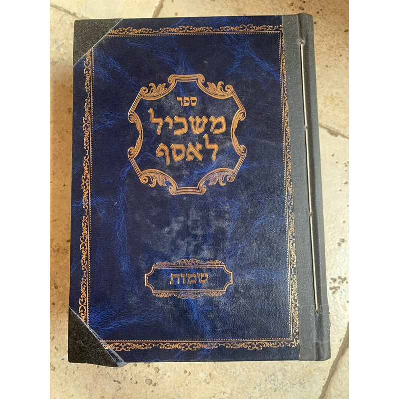 ספר משכיל לאסף - שמות, ויקרא ובמדבר