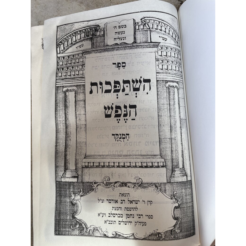 השתפכות הנפש ומשיבת נפש