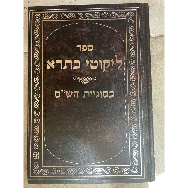 ליקוטי בתרא בסוגיות הש&quot;ס