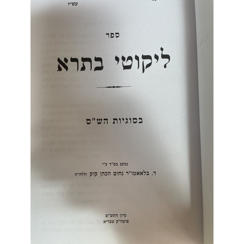 ליקוטי בתרא בסוגיות הש&quot;ס