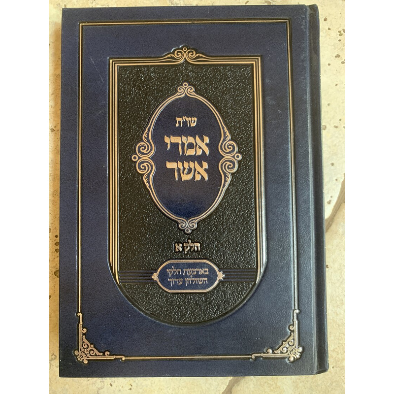 שו&quot;ת אמרי אשר - חלק א׳