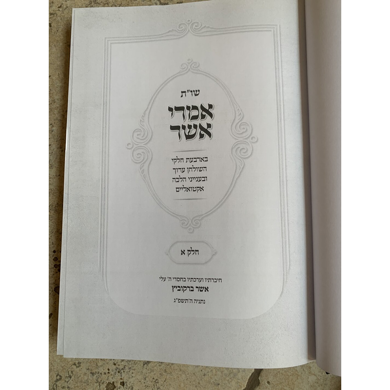 שו&quot;ת אמרי אשר - חלק א׳
