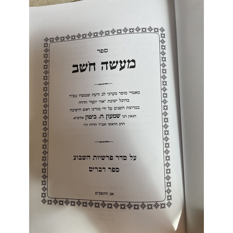 מעשה חשב - דברים