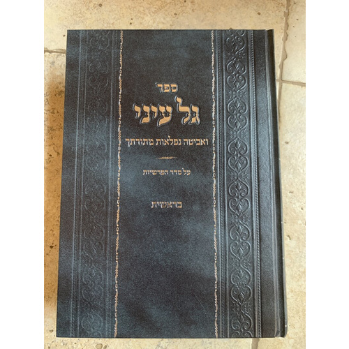 ספר גל עיני - בראשית ובמדבר