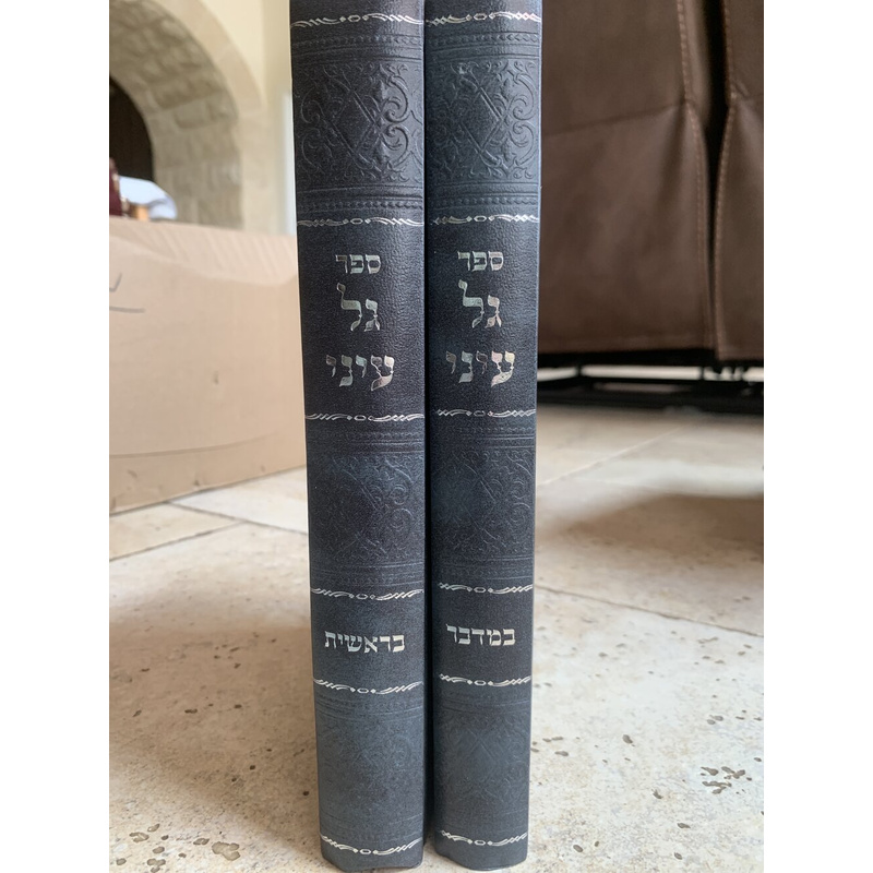 ספר גל עיני - בראשית ובמדבר