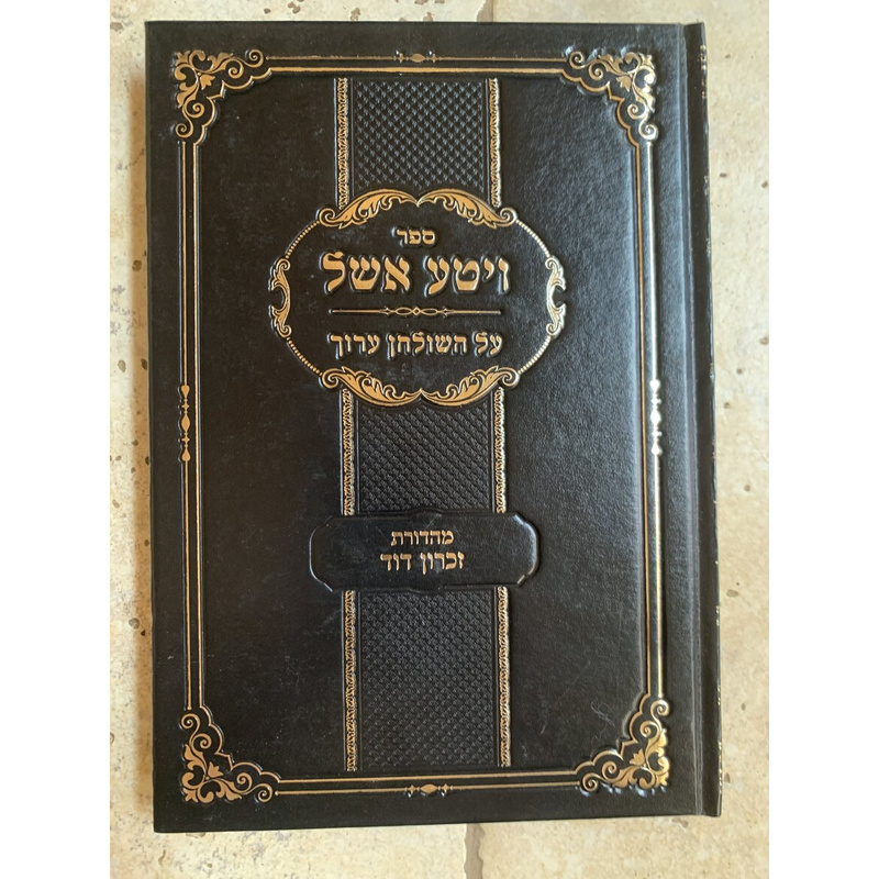 ספר ויטע אשל - כרך ב׳