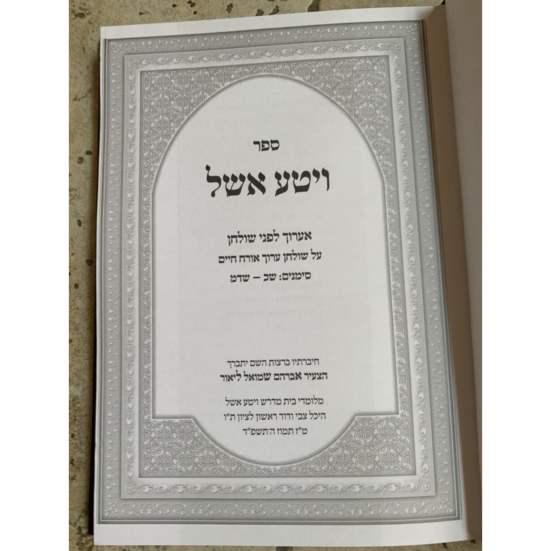 ספר ויטע אשל - כרך ב׳