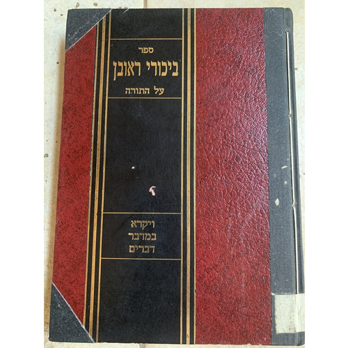 ספר ביכורי ראובן על התורה - ויקרא, במדבר ודברים