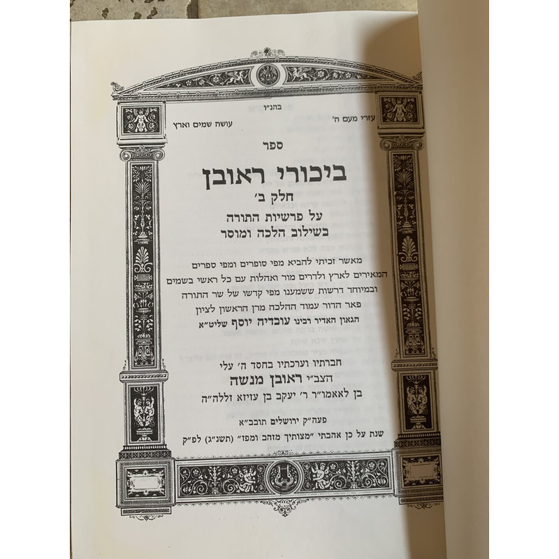 ספר ביכורי ראובן על התורה - ויקרא, במדבר ודברים