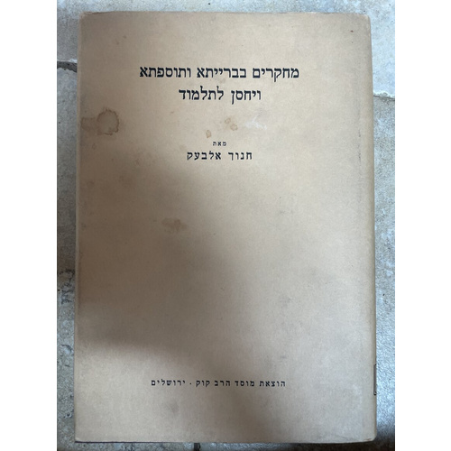 מחקרים בברייתא ותוספתא ויחסן לתלמוד