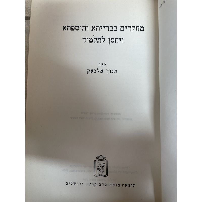 מחקרים בברייתא ותוספתא ויחסן לתלמוד