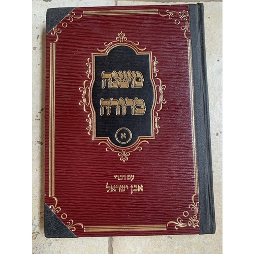 משנה ברורה אבן ישראל - כרך א׳