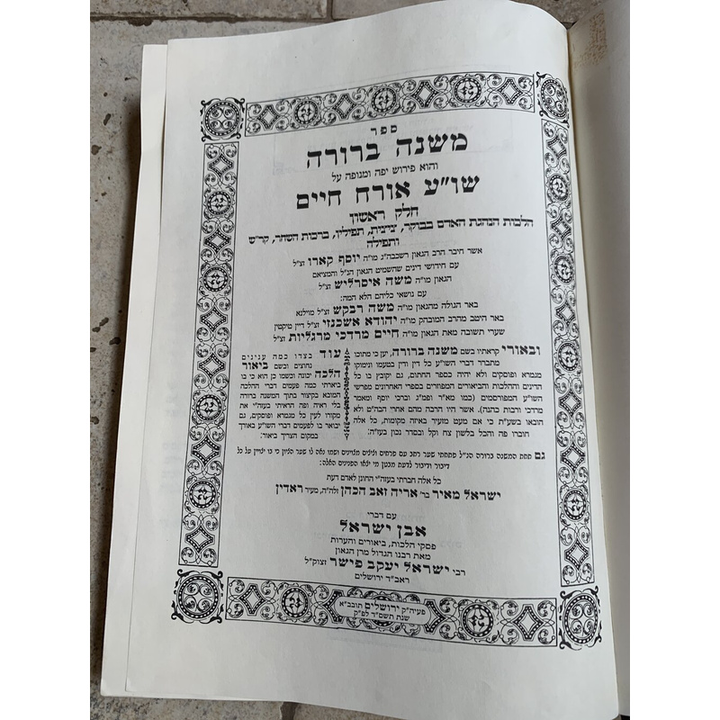 משנה ברורה אבן ישראל - כרך א׳