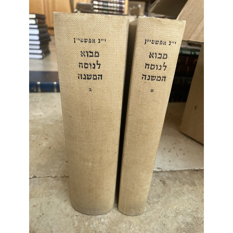 מבוא לנוסח המשנה - אפשטיין
