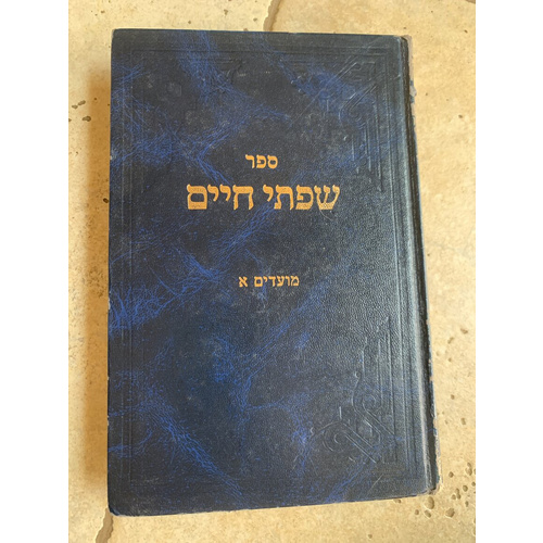 ספר שפתי חיים - מועדים א