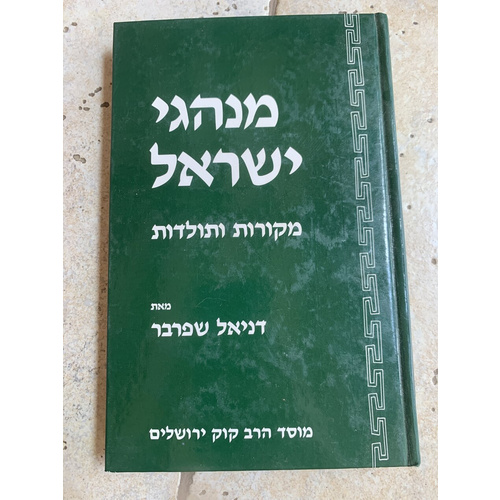 מנהגי ישראל - כרך א