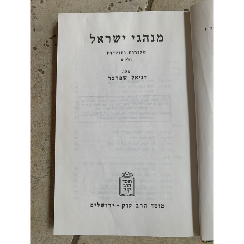 מנהגי ישראל - כרך א