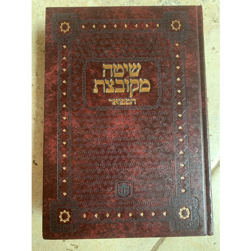 שיטה מקובצת המפואר - כתובות א, ברכות ביצה נדרים נזיר סוטה