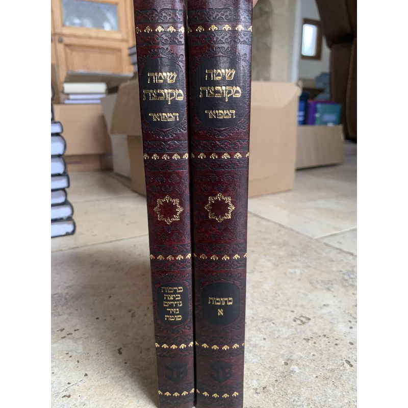 שיטה מקובצת המפואר - כתובות א, ברכות ביצה נדרים נזיר סוטה