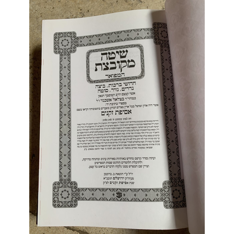 שיטה מקובצת המפואר - כתובות א, ברכות ביצה נדרים נזיר סוטה