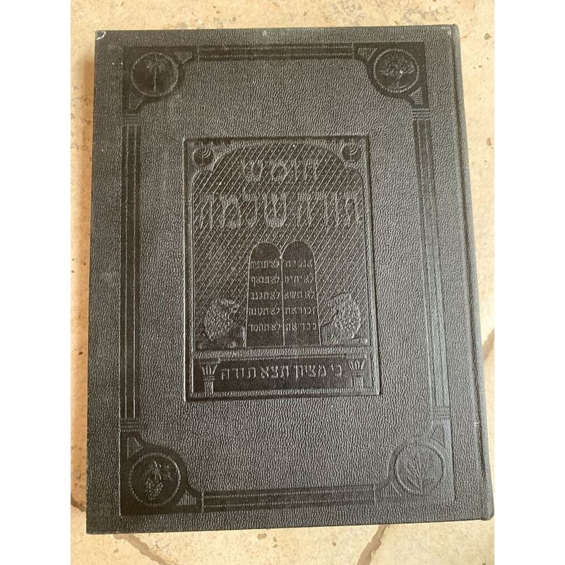 חומש תורה שלמה - משפטים י׳ט