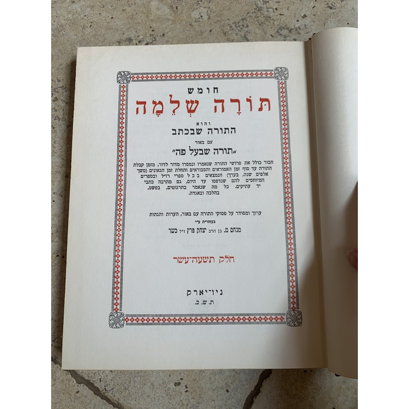 חומש תורה שלמה - משפטים י׳ט