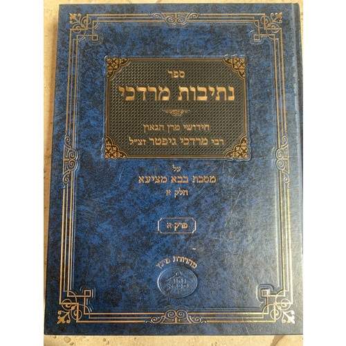 ספר נתיבות מרדכי, מהדורת מינץ - בבא מציעא א