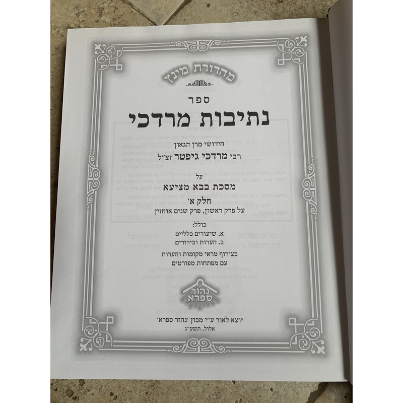 ספר נתיבות מרדכי, מהדורת מינץ - בבא מציעא א