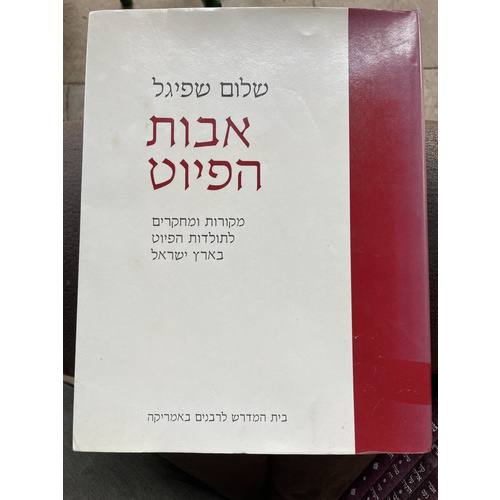 אבות הפיט - שלום שפיגל