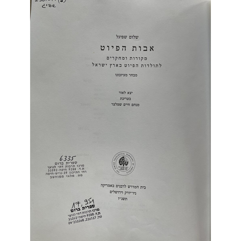 אבות הפיט - שלום שפיגל