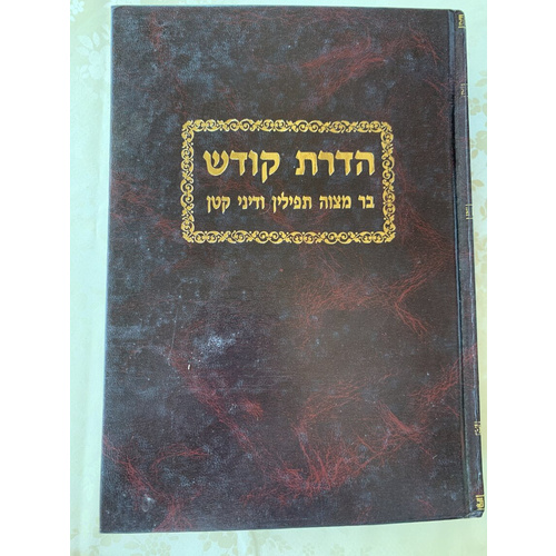 הדרת קודש, ב׳ כרכים - סט