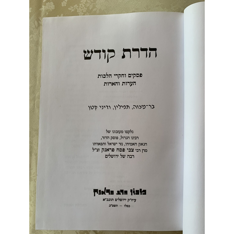 הדרת קודש, ב׳ כרכים - סט
