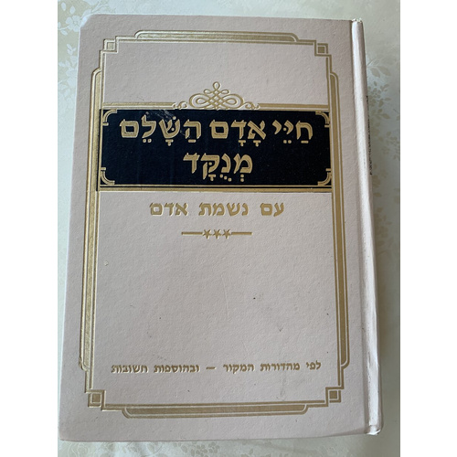 חיי אדם השלם מנקד - סט, ב׳ כרכים