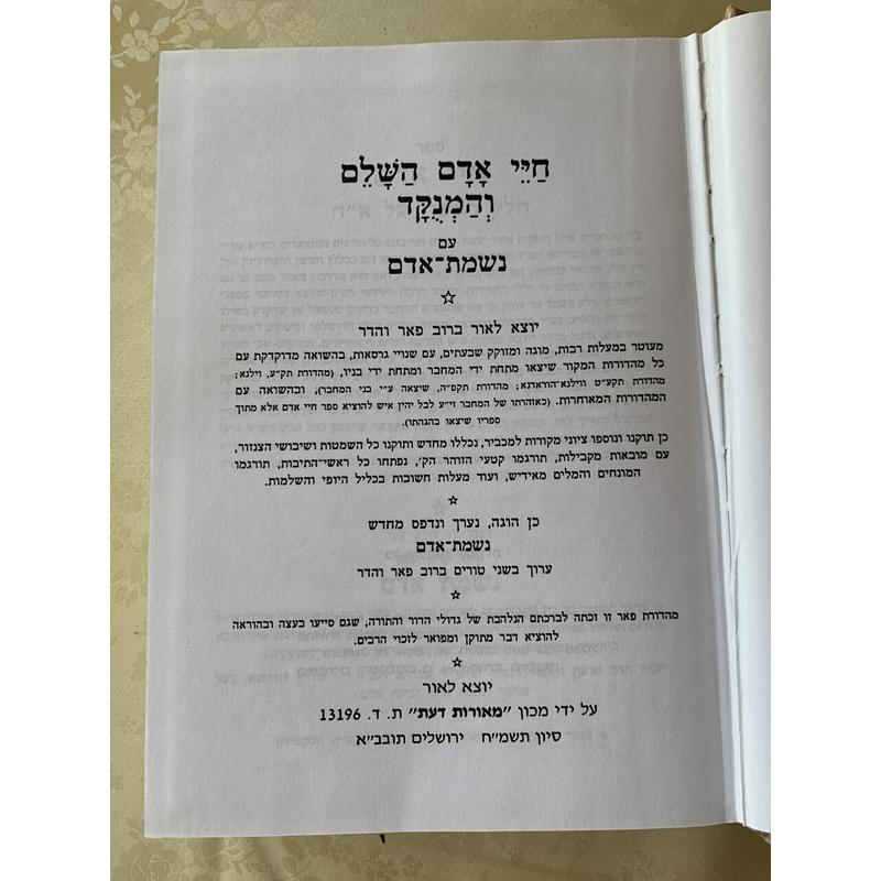חיי אדם השלם מנקד - סט, ב׳ כרכים
